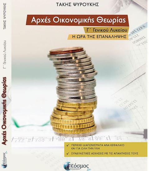 Εικόνα από ΑΡΧΕΣ ΟΙΚΟΝΟΜΙΚΗΣ ΘΕΩΡΙΑΣ Γ' ΓΕΝΙΚΟΥ ΛΥΚΕΙΟΥ