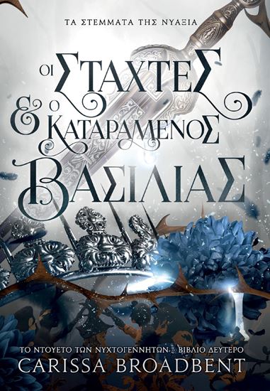 Εικόνα από ΤΑ ΣΤΕΜΜΑΤΑ ΤΗΣ ΝΥΑΞΙΑ 2: ΟΙ ΣΤΑΧΤΕΣ ΚΑΙ Ο ΚΑΤΑΡΑΜΕΝΟΣ ΒΑΣΙΛΙΑΣ