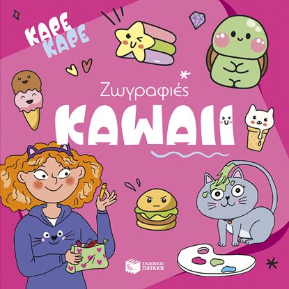 Εικόνα της ΚΑΡΕ ΚΑΡΕ: ΖΩΓΡΑΦΙΕΣ KAWAII
