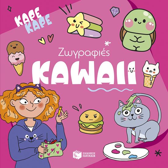 Εικόνα από ΚΑΡΕ ΚΑΡΕ: ΖΩΓΡΑΦΙΕΣ KAWAII