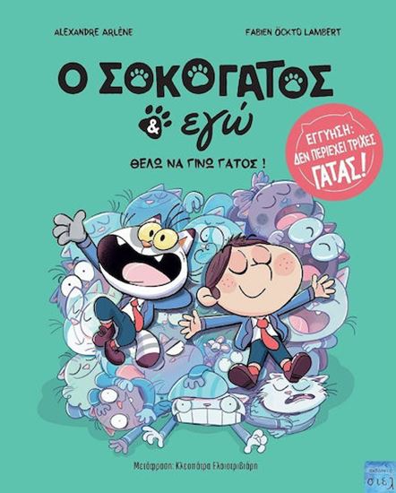 Εικόνα από O ΣΟΚΟΓΑΤΟΣ & ΕΓΩ 2: ΘΕΛΩ ΝΑ ΓΙΝΩ ΓΑΤΟΣ