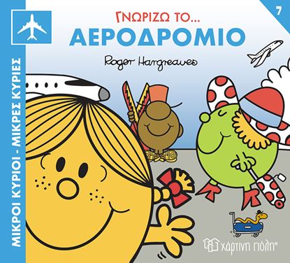 Εικόνα της ΜΙΚΡΟΙ ΚΥΡΙΟΙ - ΜΙΚΡΕΣ ΚΥΡΙΕΣ ΓΝΩΡΙΖΩ ΤΑ ΕΠΑΓΓΕΛΜΑΤΑ 7: ΓΝΩΡΙΖΩ ΤΟ... ΑΕΡΟΔΡΟΜΙΟ