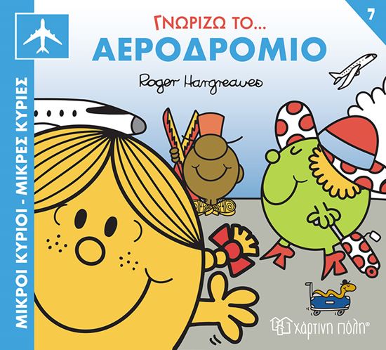 Εικόνα από ΜΙΚΡΟΙ ΚΥΡΙΟΙ - ΜΙΚΡΕΣ ΚΥΡΙΕΣ ΓΝΩΡΙΖΩ ΤΑ ΕΠΑΓΓΕΛΜΑΤΑ 7: ΓΝΩΡΙΖΩ ΤΟ... ΑΕΡΟΔΡΟΜΙΟ