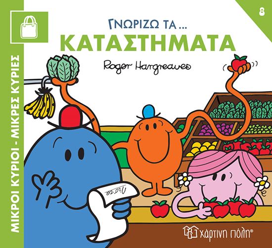 Εικόνα από ΜΙΚΡΟΙ ΚΥΡΙΟΙ - ΜΙΚΡΕΣ ΚΥΡΙΕΣ ΓΝΩΡΙΖΩ ΤΑ ΕΠΑΓΓΕΛΜΑΤΑ 8: ΓΝΩΡΙΖΩ ΤΑ ΚΑΤΑΣΤΗΜΑΤΑ