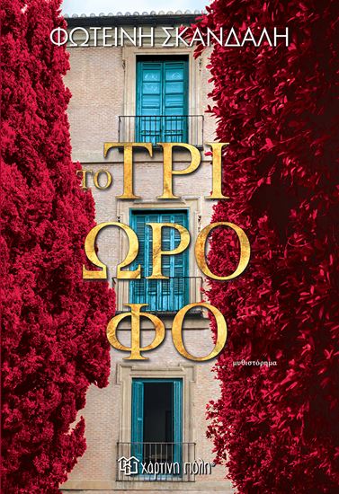 Εικόνα από ΤΟ ΤΡΙΩΡΟΦΟ