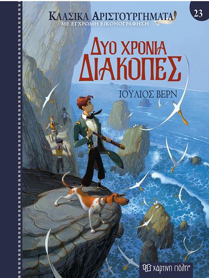 Εικόνα από ΚΛΑΣΙΚΑ ΑΡΙΣΤΟΥΡΓΗΜΑΤΑ 23: ΔΥΟ ΧΡΟΝΙΑ ΔΙΑΚΟΠΕΣ
