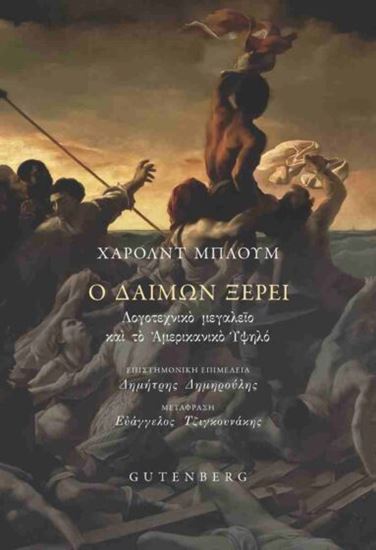 Εικόνα από Ο ΔΑΙΜΩΝ ΞΕΡΕΙ