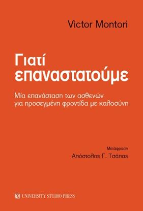 Εικόνα της ΓΙΑΤΙ ΕΠΑΝΑΣΤΑΤΟΥΜΕ