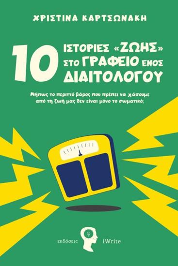 Εικόνα από 10 ΙΣΤΟΡΙΕΣ ΣΤΟ ΓΡΑΦΕΙΟ ΕΝΟΣ ΔΙΑΙΤΟΛΟΓΟΥ