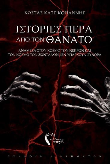 Εικόνα από ΙΣΤΟΡΙΕΣ ΠΕΡΑ ΑΠΟ ΤΟΝ ΘΑΝΑΤΟ