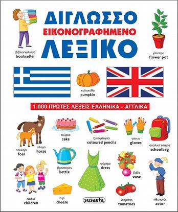 Εικόνα της ΔΙΓΛΩΣΣΟ ΕΙΚΟΝΟΓΡΑΦΗΜΕΝΟ ΛΕΞΙΚΟ (ΕΛΛΗΝΙΚΑ-ΑΓΓΛΙΚΑ)