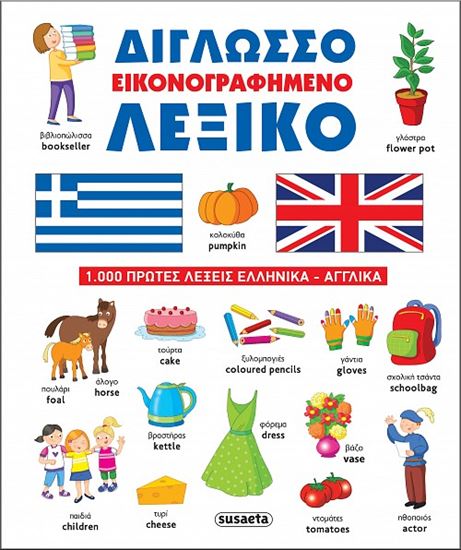 Εικόνα από ΔΙΓΛΩΣΣΟ ΕΙΚΟΝΟΓΡΑΦΗΜΕΝΟ ΛΕΞΙΚΟ (ΕΛΛΗΝΙΚΑ-ΑΓΓΛΙΚΑ)