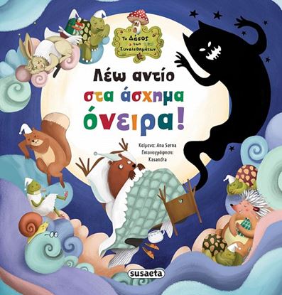 Εικόνα της ΤΟ ΔΑΣΟΣ ΤΩΝ ΣΥΝΑΙΣΘΗΜΑΤΩΝ 7: ΛΕΩ ΑΝΤΙΟ ΣΤΑ ΑΣΧΗΜΑ ΟΝΕΙΡΑ!