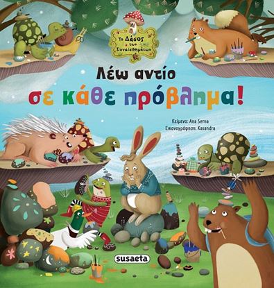 Εικόνα της ΤΟ ΔΑΣΟΣ ΤΩΝ ΣΥΝΑΙΣΘΗΜΑΤΩΝ 8: ΛΕΩ ΑΝΤΙΟ ΣΕ ΚΑΘΕ ΠΡΟΒΛΗΜΑ!