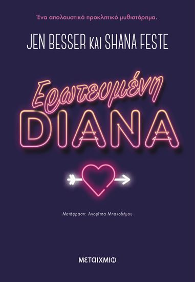 Εικόνα από ΕΡΩΤΕΥΜΕΝΗ DIANA