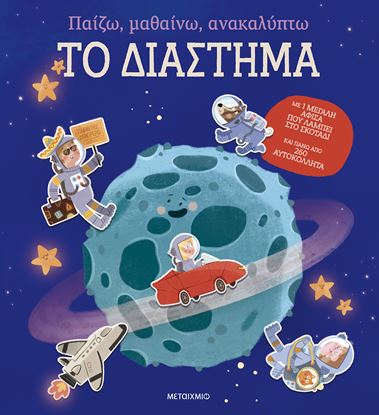 Εικόνα της ΠΑΙΖΩ, ΜΑΘΑΙΝΩ, ΑΝΑΚΑΛΥΠΤΩ: ΤΟ ΔΙΑΣΤΗΜΑ