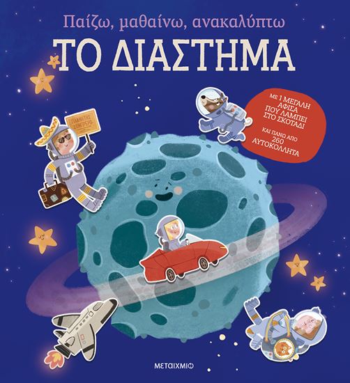 Εικόνα από ΠΑΙΖΩ, ΜΑΘΑΙΝΩ, ΑΝΑΚΑΛΥΠΤΩ: ΤΟ ΔΙΑΣΤΗΜΑ