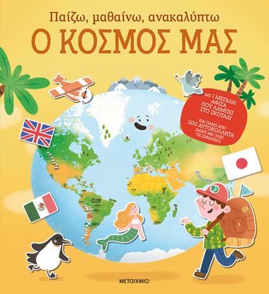 Εικόνα της ΠΑΙΖΩ, ΜΑΘΑΙΝΩ, ΑΝΑΚΑΛΥΠΤΩ: Ο ΚΟΣΜΟΣ ΜΑΣ