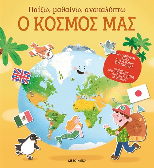 Εικόνα από ΠΑΙΖΩ, ΜΑΘΑΙΝΩ, ΑΝΑΚΑΛΥΠΤΩ: Ο ΚΟΣΜΟΣ ΜΑΣ