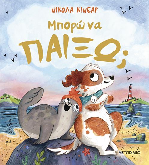 Εικόνα από ΜΠΟΡΩ ΝΑ ΠΑΙΞΩ;