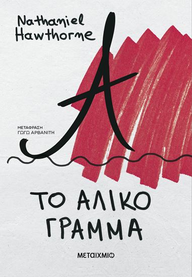 Εικόνα από ΤΟ ΑΛΙΚΟ ΓΡΑΜΜΑ