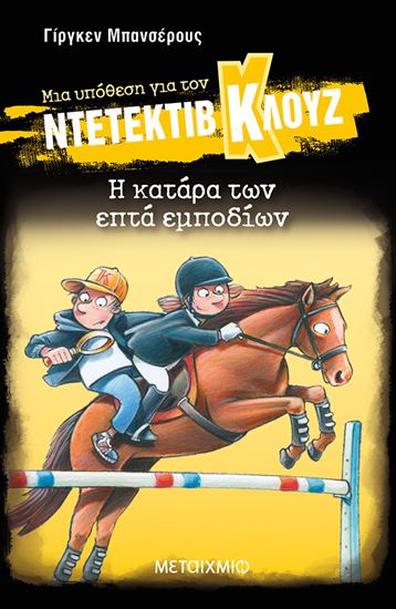 Εικόνα από ΜΙΑ ΥΠΟΘΕΣΗ ΓΙΑ ΤΟΝ ΝΤΕΤΕΚΤΙΒ ΚΛΟΥΖ 33: Η ΚΑΤΑΡΑ ΤΩΝ ΕΠΤΑ ΕΜΠΟΔΙΩΝ