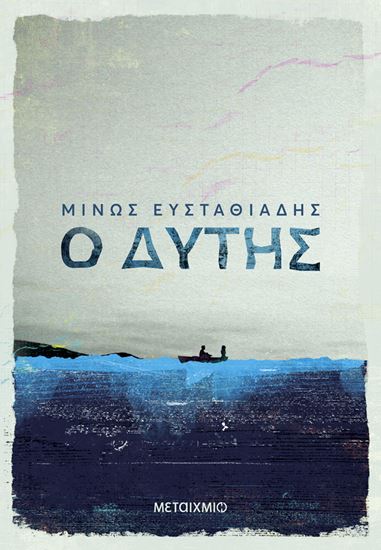 Εικόνα από Ο ΔΥΤΗΣ