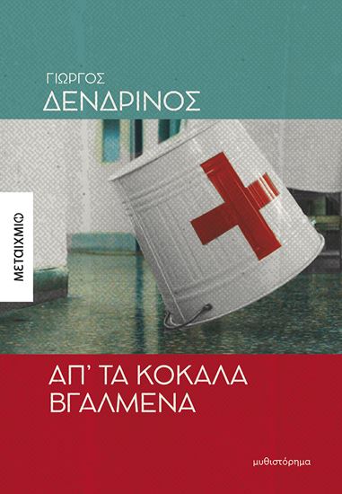 Εικόνα από ΑΠ' ΤΑ ΚΟΚΑΛΑ ΒΓΑΛΜΕΝΗ