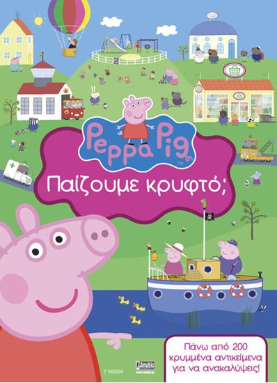 Εικόνα από ΠΕΠΠΑ ΤΟ ΓΟΥΡΟΥΝΑΚΙ: ΠΑΙΖΟΥΜΕ ΚΡΥΦΤΟ;