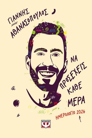 Εικόνα από ΝΑ ΠΡΟΣΕΧΕΙΣ ΚΑΘΕ ΜΕΡΑ - ΗΜΕΡΟΛΟΓΙΟ 2026
