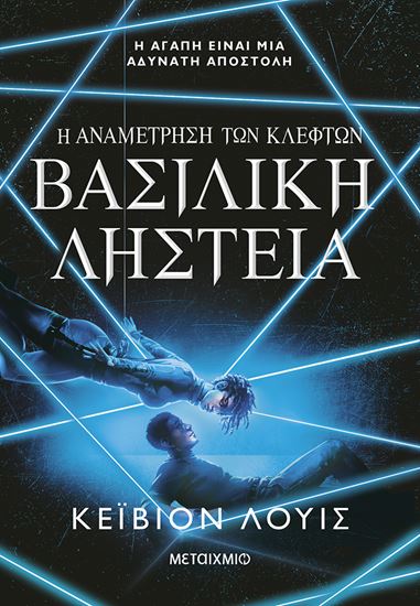 Εικόνα από Η ΑΝΑΜΕΤΡΗΣΗ ΤΩΝ ΚΛΕΦΤΩΝ 2: ΒΑΣΙΛΙΚΗ ΛΗΣΤΕΙΑ