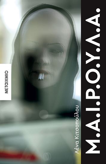 Εικόνα από Μ.Α.Ι.Ρ.Ο.Υ.Λ.Α.