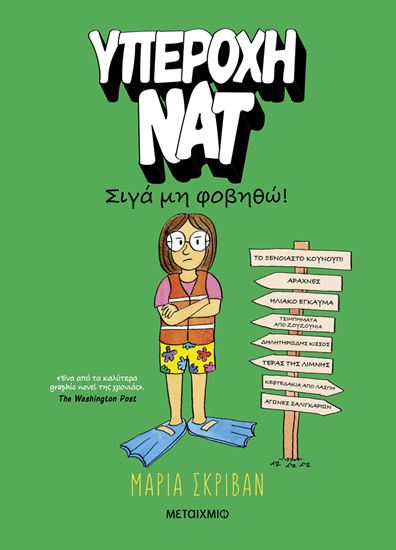 Εικόνα από ΥΠΕΡΟΧΗ ΝΑΤ 3: ΣΙΓΑ ΜΗ ΦΟΒΗΘΩ!