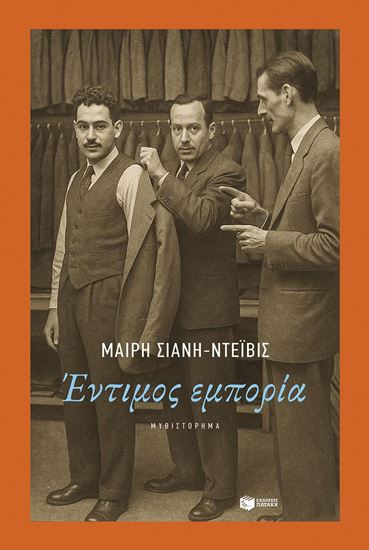 Εικόνα από ΕΝΤΙΜΟΣ ΕΜΠΟΡΙΑ