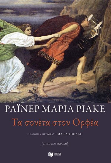 Εικόνα από ΤΑ ΣΟΝΕΤΑ ΣΤΟΝ ΟΡΦΕΑ (ΔΙΓΛΩΣΣΗ ΕΚΔΟΣΗ)