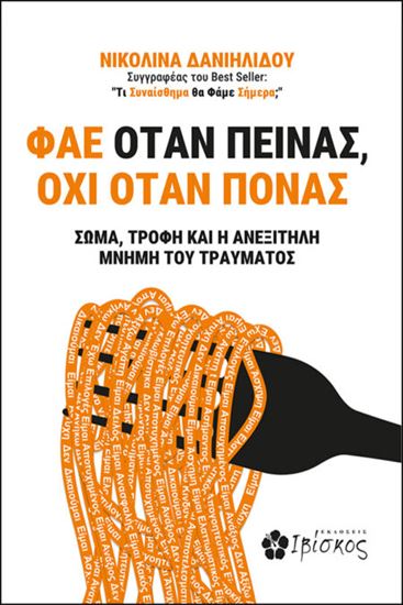 Εικόνα από ΦΑΕ ΟΤΑΝ ΠΕΙΝΑΣ, ΟΧΙ ΟΤΑΝ ΠΟΝΑΣ. ΣΩΜΑ, ΤΡΟΦΗ ΚΑΙ Η ΑΝΕΞΙΤΗΛΗ ΜΝΗΜΗ ΤΟΥ ΤΡΑΥΜΑΤΟΣ