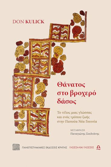 Εικόνα από ΘΑΝΑΤΟΣ ΣΤΟ ΒΡΟΧΕΡΟ ΔΑΣΟΣ: ΤΟ ΤΕΛΟΣ ΜΙΑΣ ΓΛΩΣΣΑΣ ΚΑΙ ΕΝΟΣ ΤΡΟΠΟΥ ΖΩΗΣ ΣΤΗΝ ΠΑΠΟΥΑ ΝΕΑ ΓΟΥΙΝΕΑ