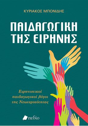 Εικόνα της ΠΑΙΔΑΓΩΓΙΚΗ ΤΗΣ ΕΙΡΗΝΗΣ