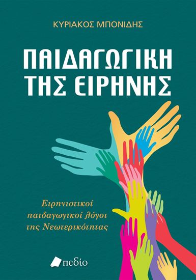 Εικόνα από ΠΑΙΔΑΓΩΓΙΚΗ ΤΗΣ ΕΙΡΗΝΗΣ