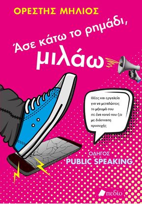 Εικόνα της ΑΣΕ ΚΑΤΩ ΤΟ ΡΗΜΑΔΙ, ΜΙΛΑΩ
