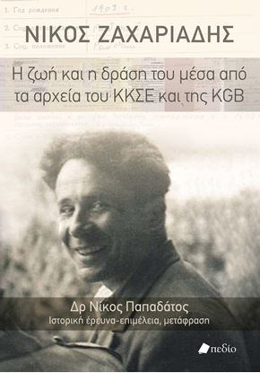 Εικόνα της ΝΙΚΟΣ ΖΑΧΑΡΙΑΔΗΣ: Η ΖΩΗ ΚΑΙ Η ΔΡΑΣΗ ΤΟΥ ΜΕΣΑ ΑΠΟ ΤΑ ΑΡΧΕΙΑ ΤΟΥ ΚΚΣΕ ΚΑΙ ΤΗΣ KGB