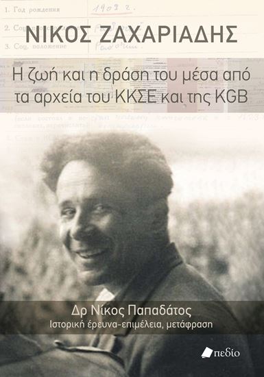 Εικόνα από ΝΙΚΟΣ ΖΑΧΑΡΙΑΔΗΣ: Η ΖΩΗ ΚΑΙ Η ΔΡΑΣΗ ΤΟΥ ΜΕΣΑ ΑΠΟ ΤΑ ΑΡΧΕΙΑ ΤΟΥ ΚΚΣΕ ΚΑΙ ΤΗΣ KGB