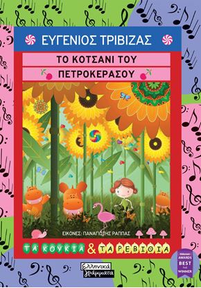 Εικόνα της ΤΟ ΚΟΤΣΑΝΙ ΤΟΥ ΠΕΤΡΟΚΕΡΑΣΟΥ