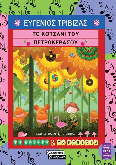 Εικόνα από ΤΟ ΚΟΤΣΑΝΙ ΤΟΥ ΠΕΤΡΟΚΕΡΑΣΟΥ