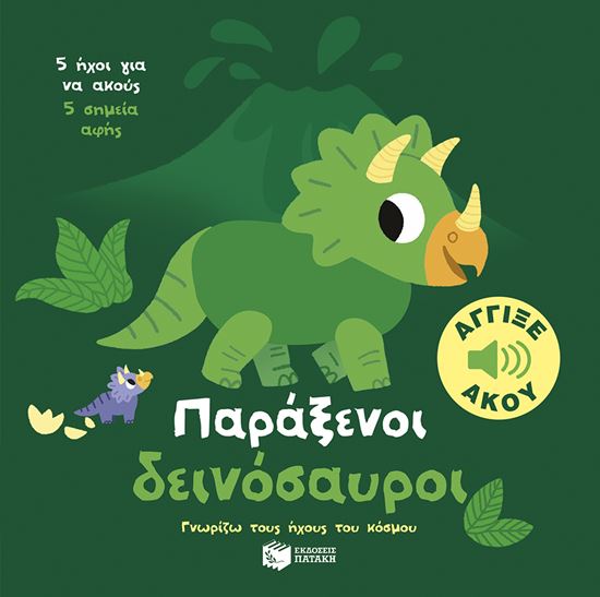Εικόνα από ΓΝΩΡΙΖΩ ΤΟΥΣ ΗΧΟΥΣ ΤΟΥ ΚΟΣΜΟΥ: ΠΑΡΑΞΕΝΟΙ ΔΕΙΝΟΣΑΥΡΟΙ
