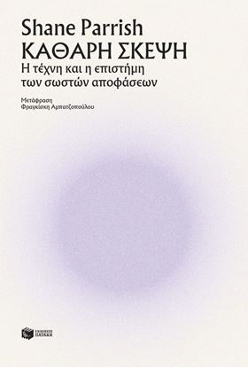 Εικόνα της ΚΑΘΑΡΗ ΣΚΕΨΗ