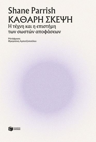 Εικόνα από ΚΑΘΑΡΗ ΣΚΕΨΗ
