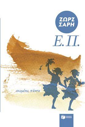Εικόνα της Ε.Π. (ΕΝΩΜΕΝΕΣ ΠΑΝΤΑ) ΑΝΑΜΟΡΦΩΜΕΝΗ ΕΚΔΟΣΗ