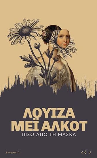 Εικόνα από ΑΠΝΕΥΣΤΙ 1: ΠΙΣΩ ΑΠΟ ΤΗ ΜΑΣΚΑ