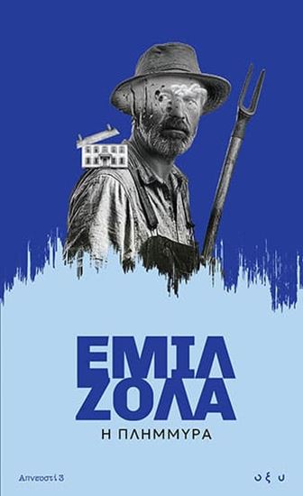 Εικόνα από ΑΠΝΕΥΣΤΙ 3: Η ΠΛΗΜΜΥΡΑ